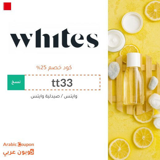 كود خصم Whites فعال مع جميع المنتجات - جديد 2026