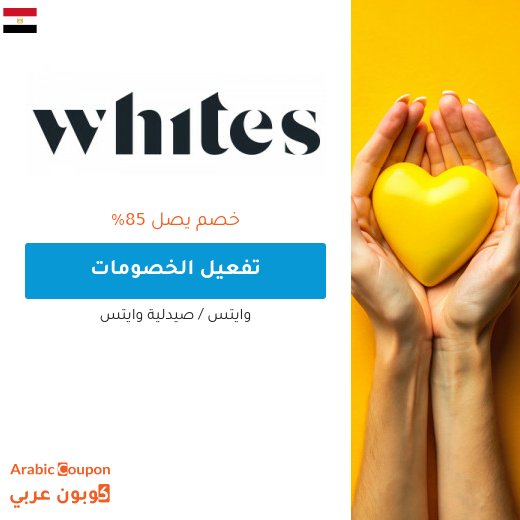 خصم وايتس يصل 85% | كود وايتس في مصر الجديد 