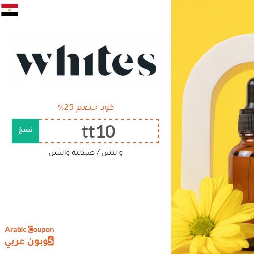 كود خصم وايتس على جميع المنتجات في مصر - جديد 2026