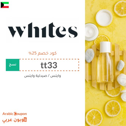 كود خصم Whites فعال مع جميع المنتجات - جديد 2026