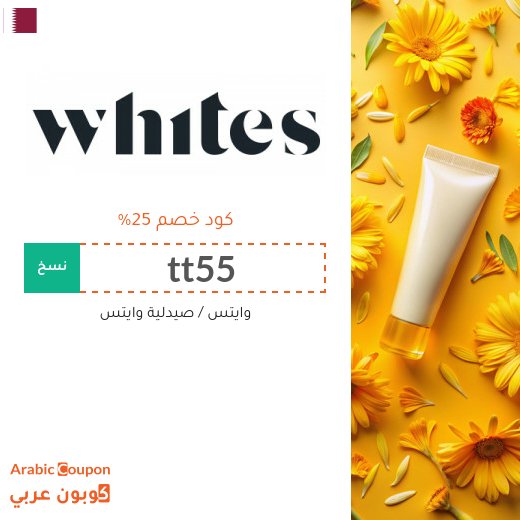 25% كود وايتس "tt55" على جميع منتجات العناية والجمال