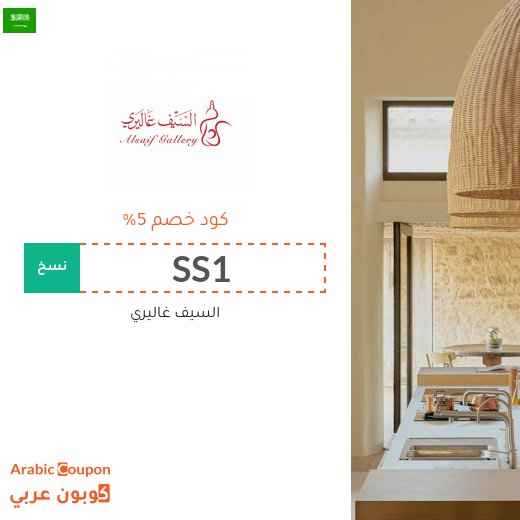 كوبون خصم السيف غاليري على جميع الطلبات في السعودية
