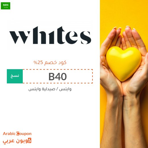 جديد كود خصم وايتس لعام 2026 مع عروض و خصم صيدلية وايتس السعودية