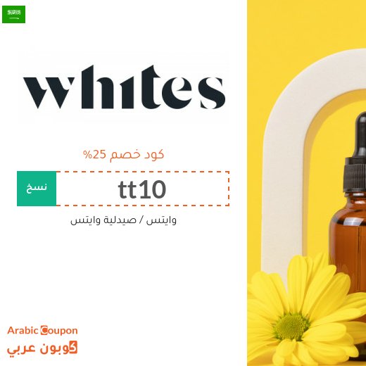كود خصم وايتس على جميع المنتجات في السعودية - جديد 2026