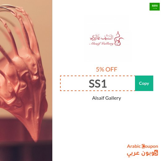 Alsaif Gallery in Saudi Arabia promo codes & coupons - 2026