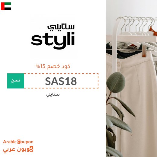 كوبون ستايلي في الامارات العربية على جميع المنتجات (جديد 2026)