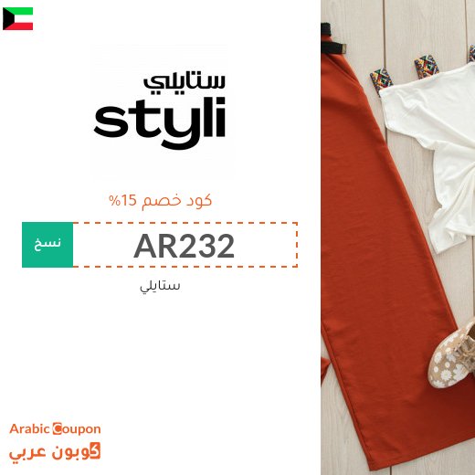 15% كوبون خصم موقع ستايلي الكويت على جميع الطلبات (جديد)