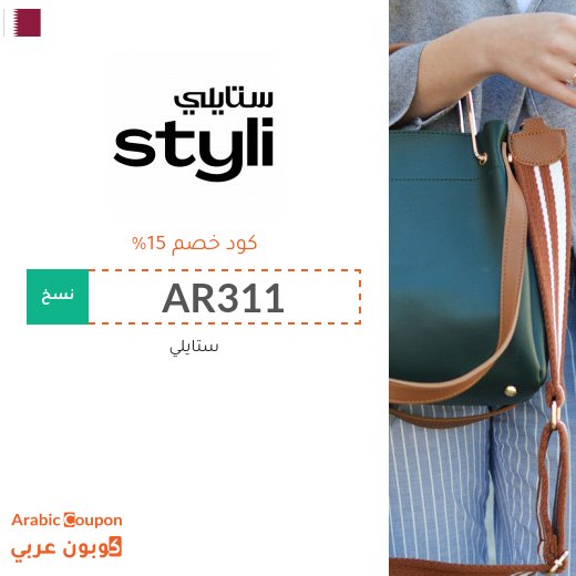 15% كود خصم ستايلي في قطر على جميع منتجات الموضة