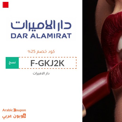 25% كوبون دار الاميرات على المكياج والعطور ومنتجات العناية