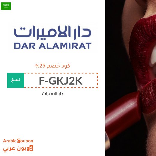 25% كوبون دار الاميرات على المكياج والعطور ومنتجات العناية