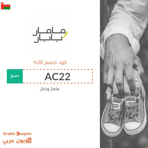 20% كوبون ماماز وباباز في سلطنة عُمان فعال على جميع منتجات الموقع