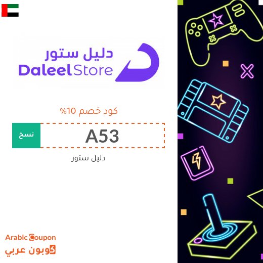 10% كوبون دليل ستور "A53" على جميع بطاقات رقمية في الامارات العربية