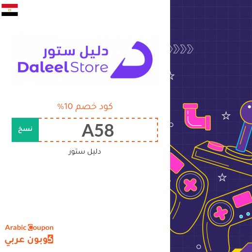 كود خصم دليل ستور "A58" على جميع البطاقات الرقمية