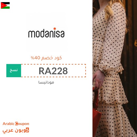 كود خصم مودنيسا لجميع المنتجات (جديد 2026, 100% فعال)