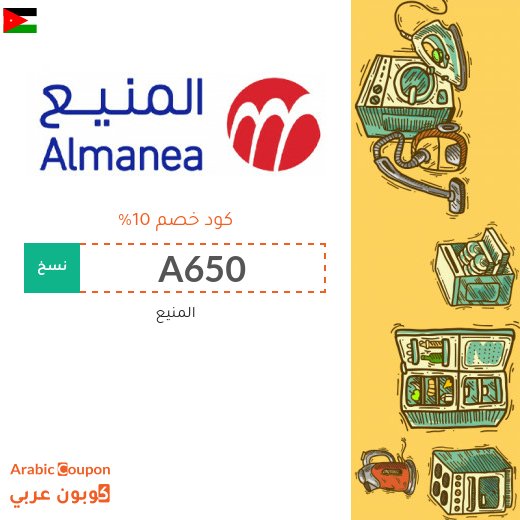 المنيع عروض اونلاين 2026 مع كود خصم المنيع "A650" و "A698" و "A591" للشراء الموفر