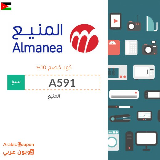 كوبون خصم المنيع لشراء جميع الاجهزة بافضل سعر