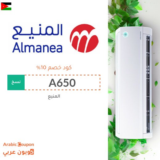 10% كود خصم المنيع "A650" على الاجهزة والالكترونيات والمكيفات