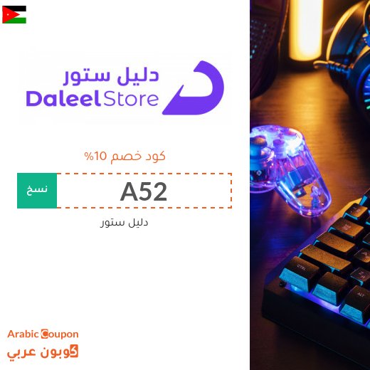 كود خصم Daleel في الاردن الجديد لعام 2026
