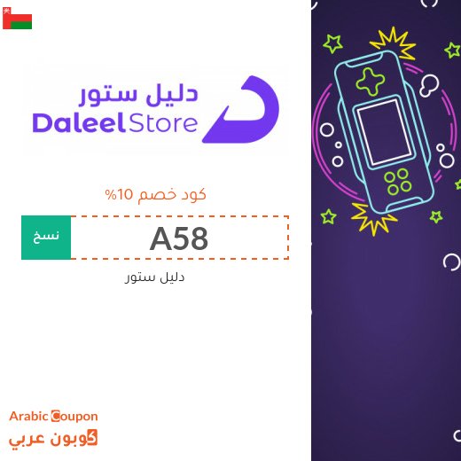 كود خصم دليل ستور "A58" و "A53" و "A52" مع افضل اسعار البطاقات الرقمية في سلطنة عُمان