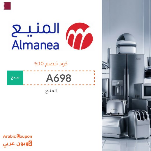 كود المنيع على المكيفات والغسالات والثلاجات وكل الاجهزة