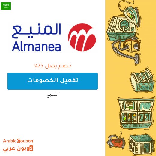 خصم المنيع يصل 75% بالاضافة الى كود المنيع "A650" على الاجهزة والالكترونيات