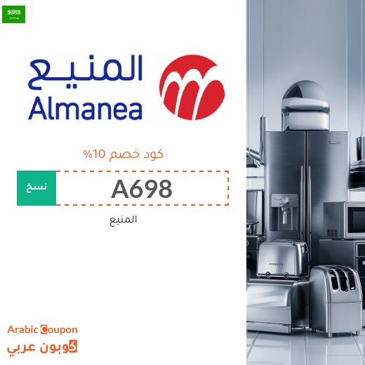 كود المنيع على المكيفات والغسالات والثلاجات وكل الاجهزة