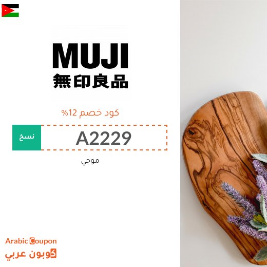12% كود خصم موجي (MUJI) فعال على كافة مشتريات الموقع
