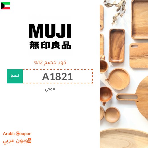 12% كوبون موجي (MUJI) فعال على جميع المنتجات
