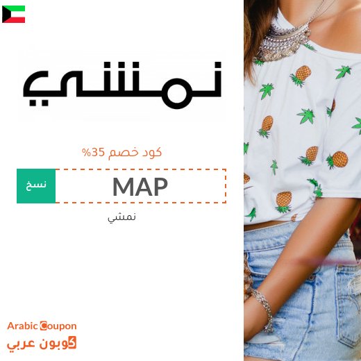 كود خصم نمشي 2026 على جميع المنتجات والماركات