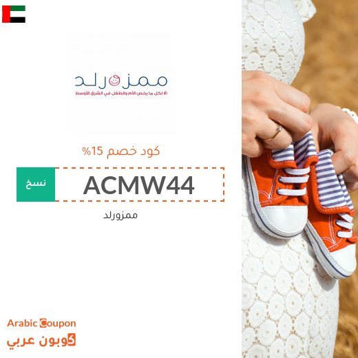 15% كوبون ممزورلد على جميع المنتجات - الكوبون يشمل المنتجات المخفضة -