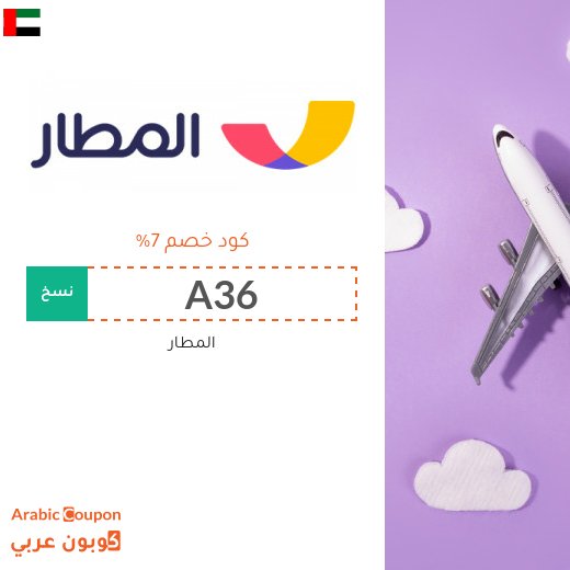 كوبون المطار استخدمه على حجوزات الطيران