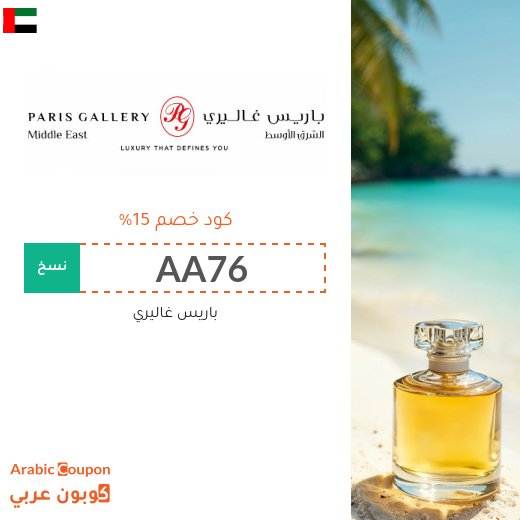 كود باريس غاليري على جميع المنتجات وعطور باريس غاليري