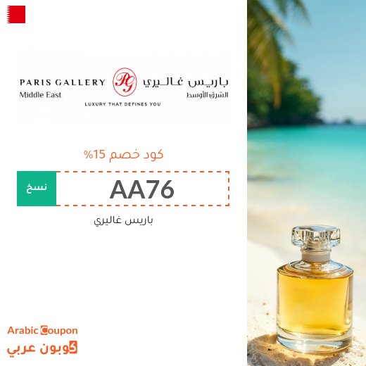 كود باريس غاليري على جميع المنتجات وعطور باريس غاليري