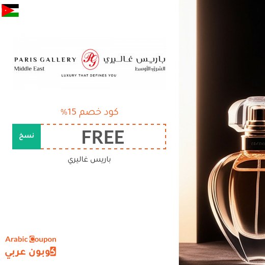 15% كود خصم باريس غاليري على جميع المشتريات