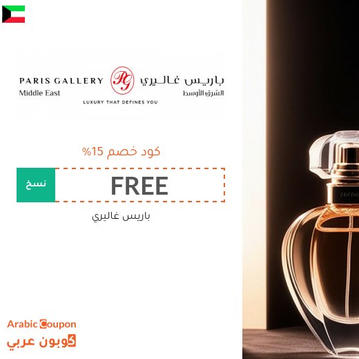 كود خصم باريس غاليري "FREE" على جميع المنتجات والماركات