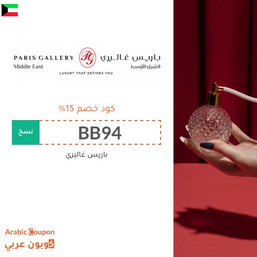 كوبون خصم باريس غاليري في الكويت على جميع المنتجات