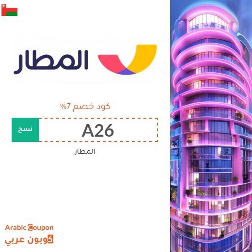 برومو كود المطار "almatar" بنسبة تصل 7%