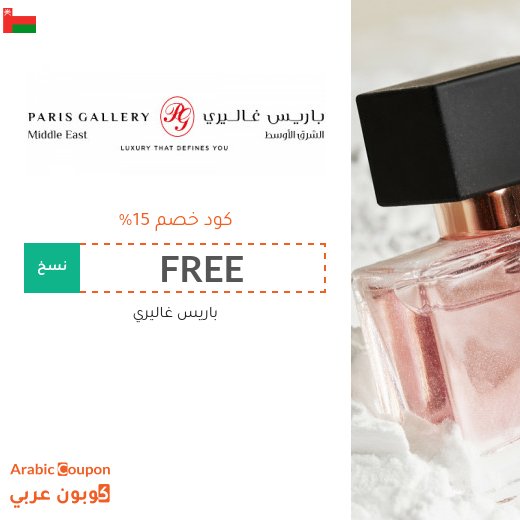 كود خصم باريس غاليري "FREE"، "BB94" و "AA76" مع عروض على العطور والساعات وغيرها
