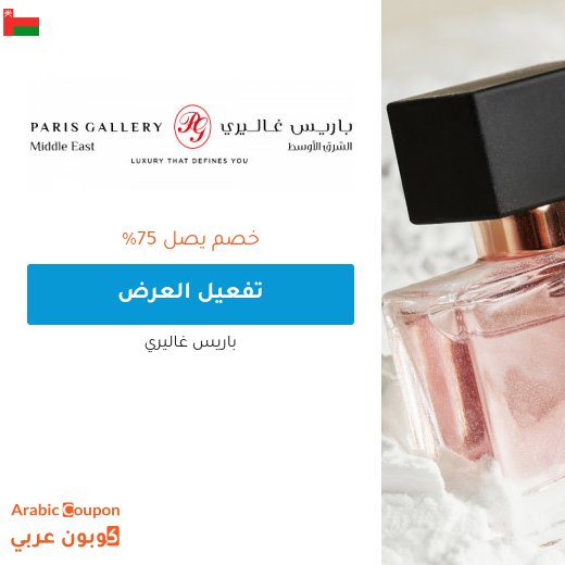 عروض باريس غاليري اون لاين على مختلف المنتجات | كود خصم باريس غاليري "AA73"