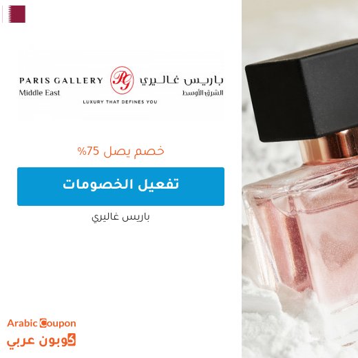 خصم باريس غاليري يصل 75% على العطور والساعات والمزيد