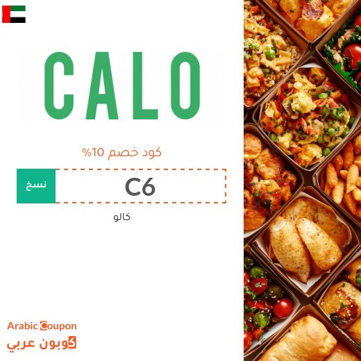 كوبون كالو على الوجبات الصحية والاشتراكات في الامارات العربية