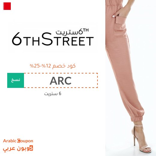 12%-25% كوبون 6 ستريت على جميع المنتجات (يشمل المخفضة)