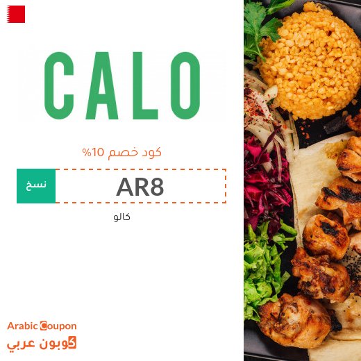 10% كود خصم كالو في البحرين