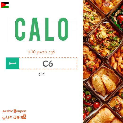كوبون كالو على الوجبات الصحية والاشتراكات في الاردن