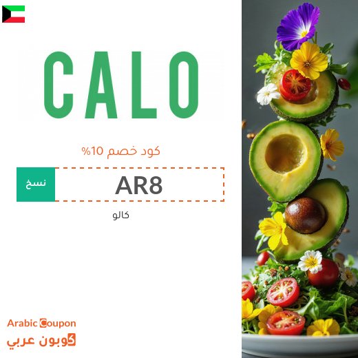 اكتشف احدث كود خصم كالو "AR8" و "C8" و "C6" و "C16" في الكويت لعام 2026