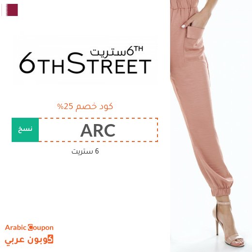 كوبون وكود خصم 6 ستريت "ARC" او "ZOUT" في قطر لعام 2026