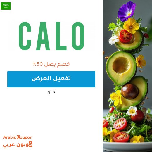 عروض كالو على الاشتراكات وعروض كالو ماركت مع كود خصم كالو