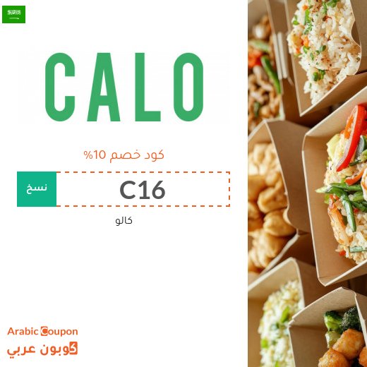 كود خصم Calo على جميع الوجبات والاشتراكات