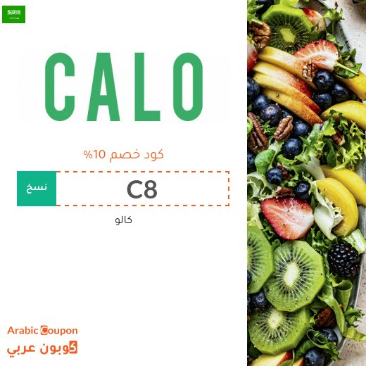 كود كالو في السعودية على جميع الباقات والمنتجات الصحية