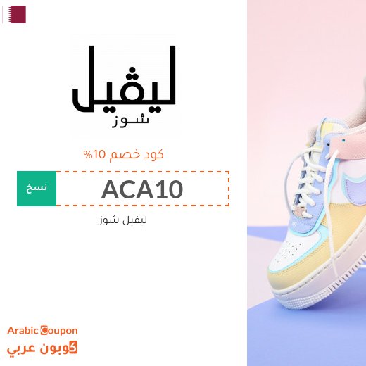 كوبون خصم ليفيل شوز قطر فعال لجميع المنتجات بالموقع